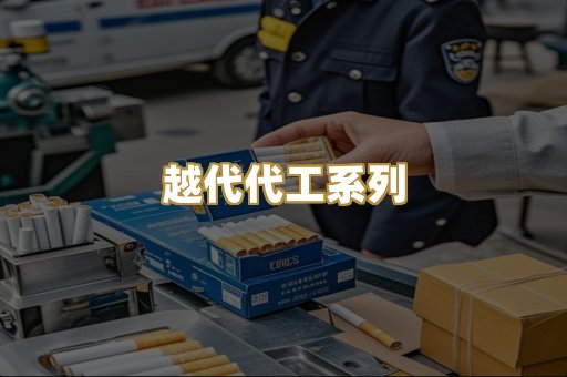 越代代工系列