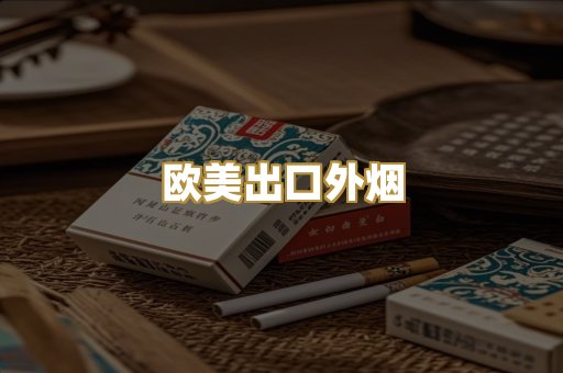 欧美出口外烟